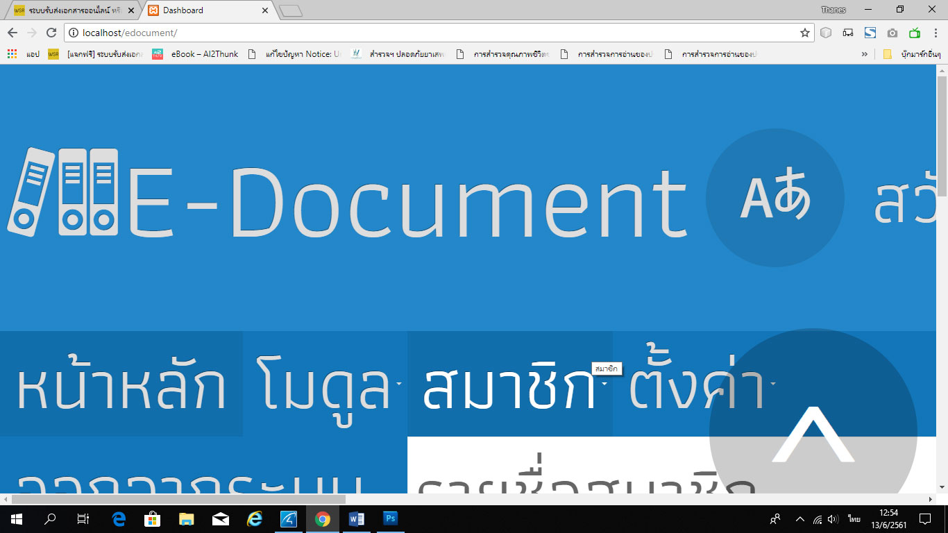 ระบบรับส่งเอกสารออนไลน์ หรือ E-Document
