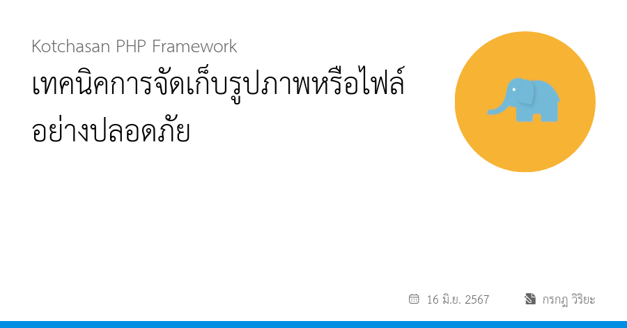 เทคนิคการจัดเก็บรูปภาพหรือไฟล์อย่างปลอดภัย