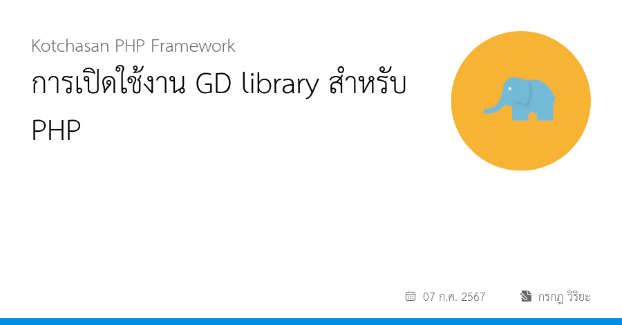 การเปิดใช้งาน GD library สำหรับ PHP