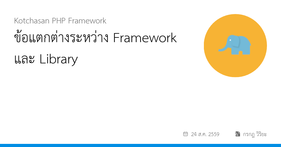 ข้อแตกต่างระหว่าง Framework และ Library