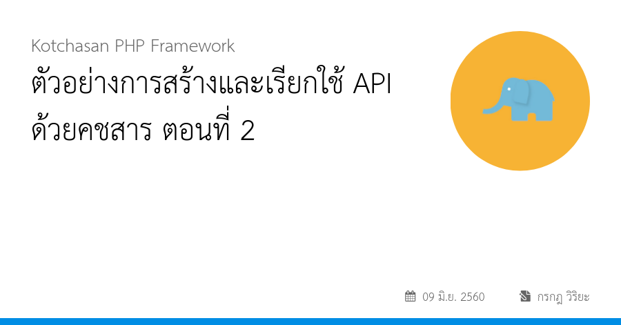 ตัวอย่างการสร้างและเรียกใช้ API ด้วยคชสาร ตอนที่ 2